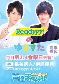 Readyyy! の ゆるすた