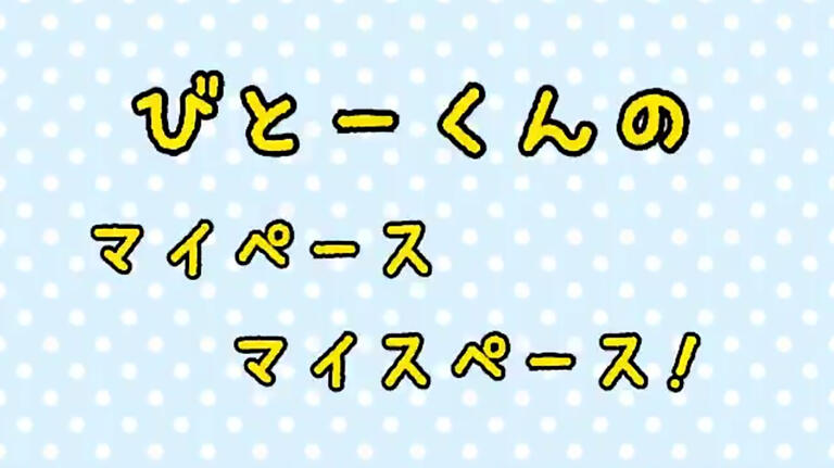 Reaびとーくんのマイペースマイスペース